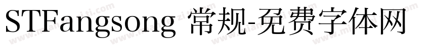 STFangsong 常规字体转换